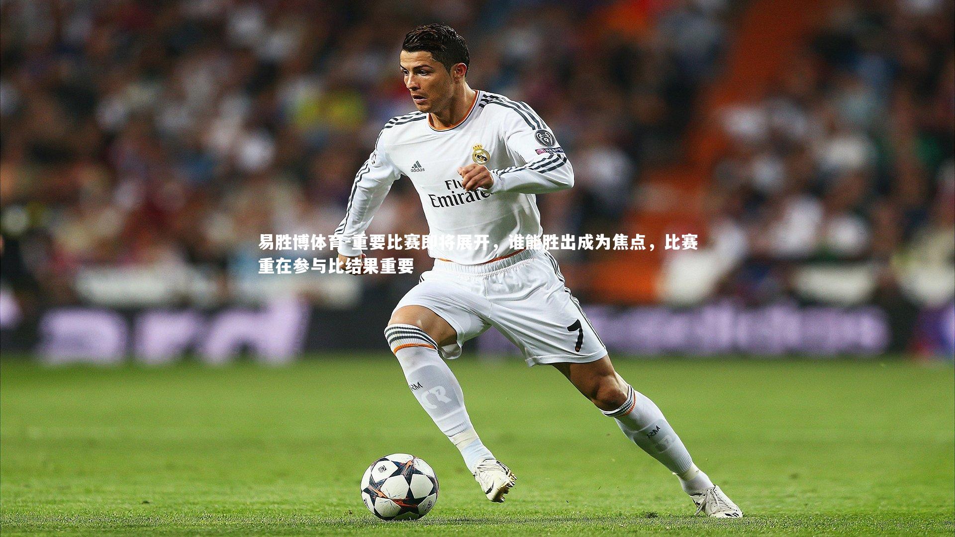 易胜博体育-重要比赛即将展开，谁能胜出成为焦点，比赛重在参与比结果重要