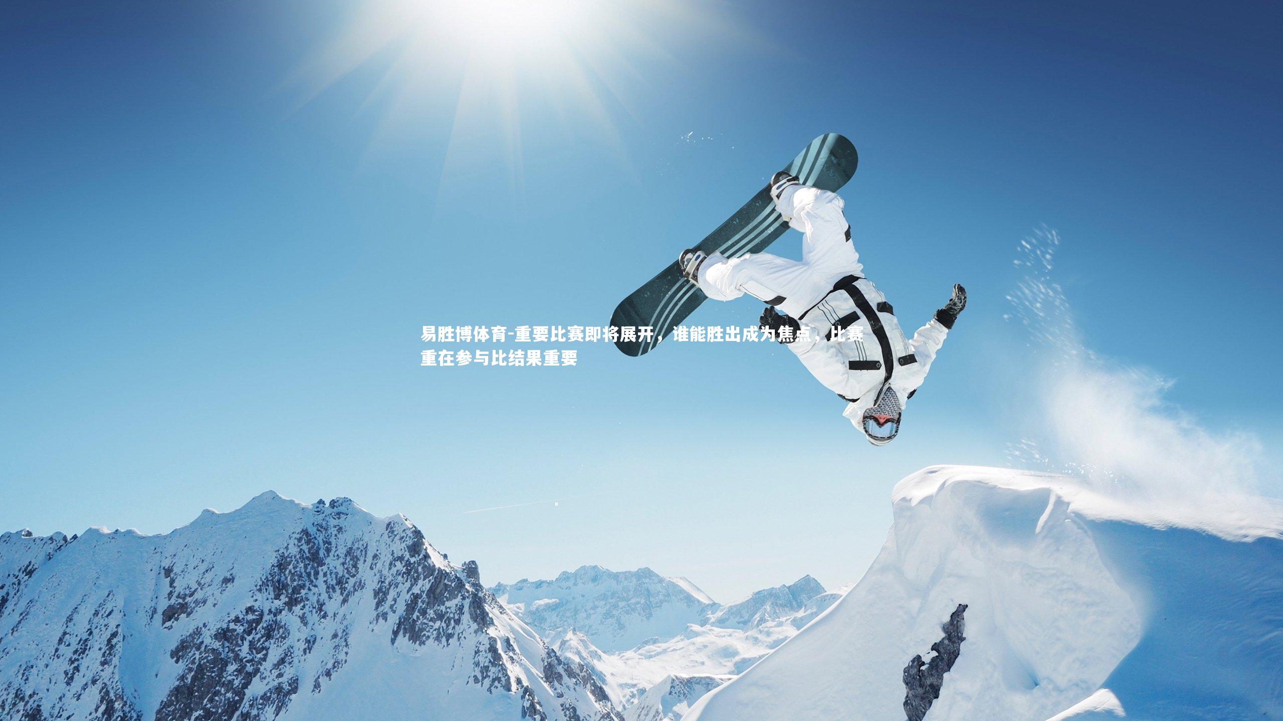 重要比赛即将展开，谁能胜出成为焦点，比赛重在参与比结果重要