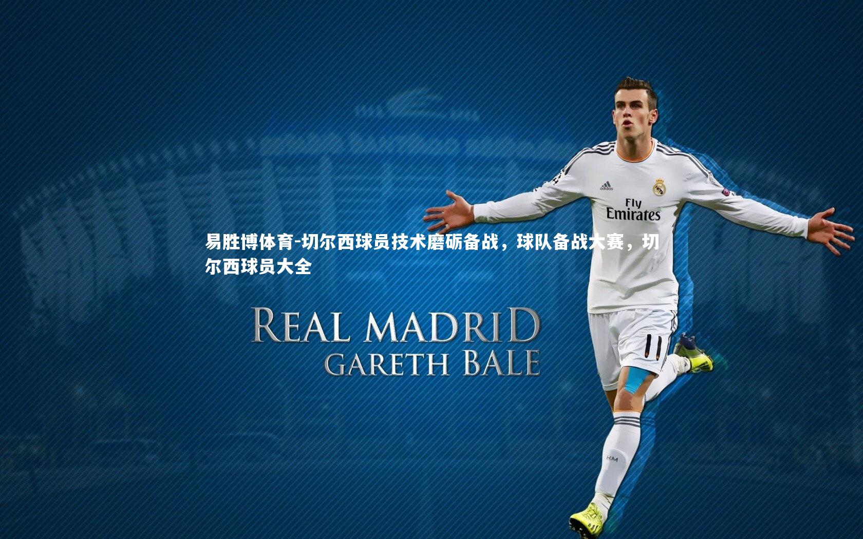 切尔西球员技术磨砺备战，球队备战大赛，切尔西球员大全