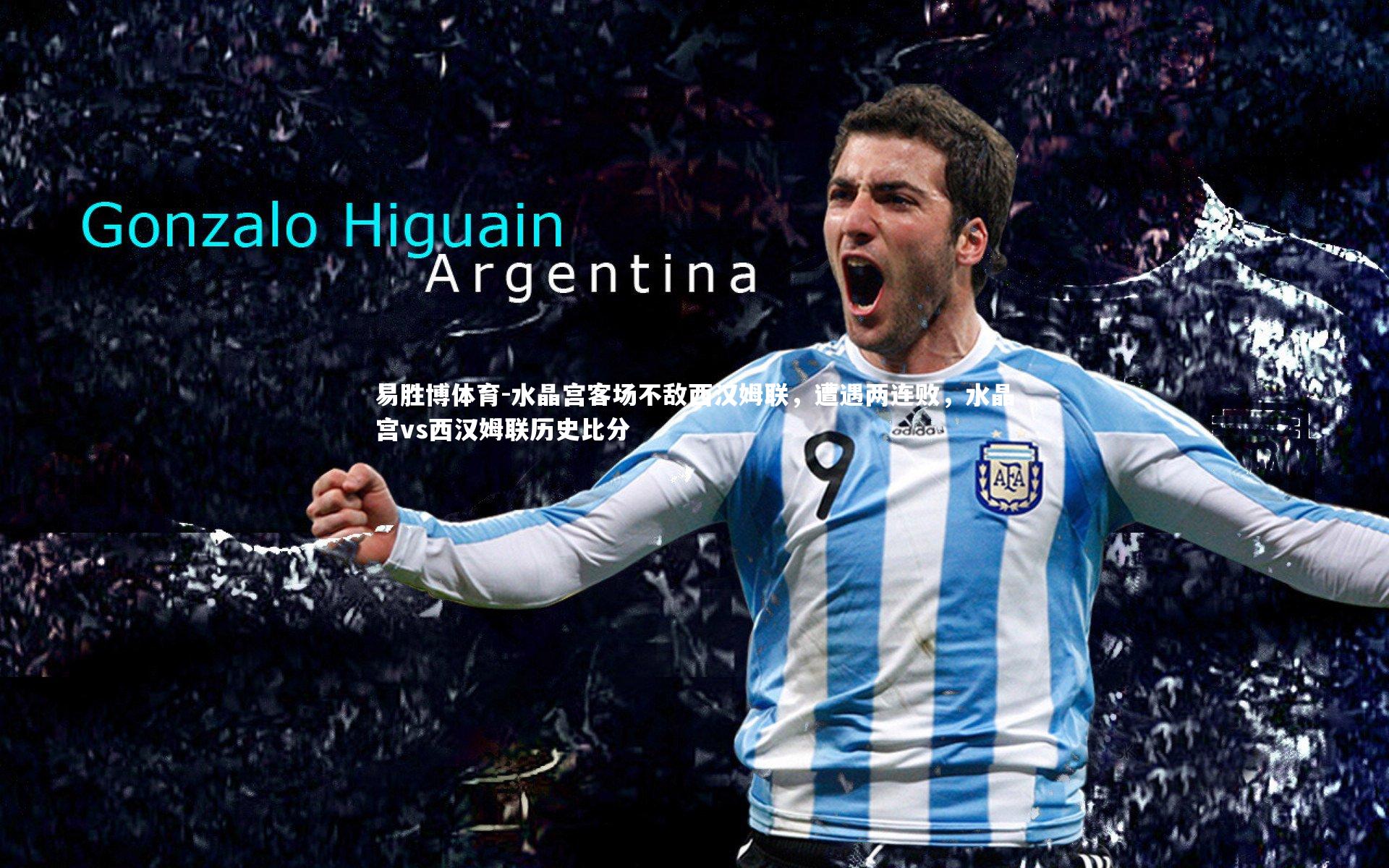 易胜博体育-水晶宫客场不敌西汉姆联，遭遇两连败，水晶宫vs西汉姆联历史比分