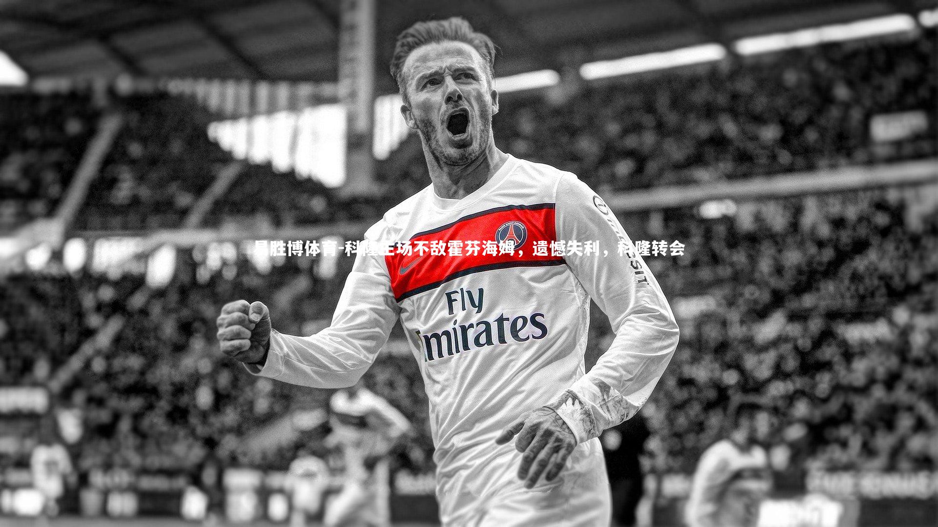 易胜博体育-科隆主场不敌霍芬海姆，遗憾失利，科隆转会