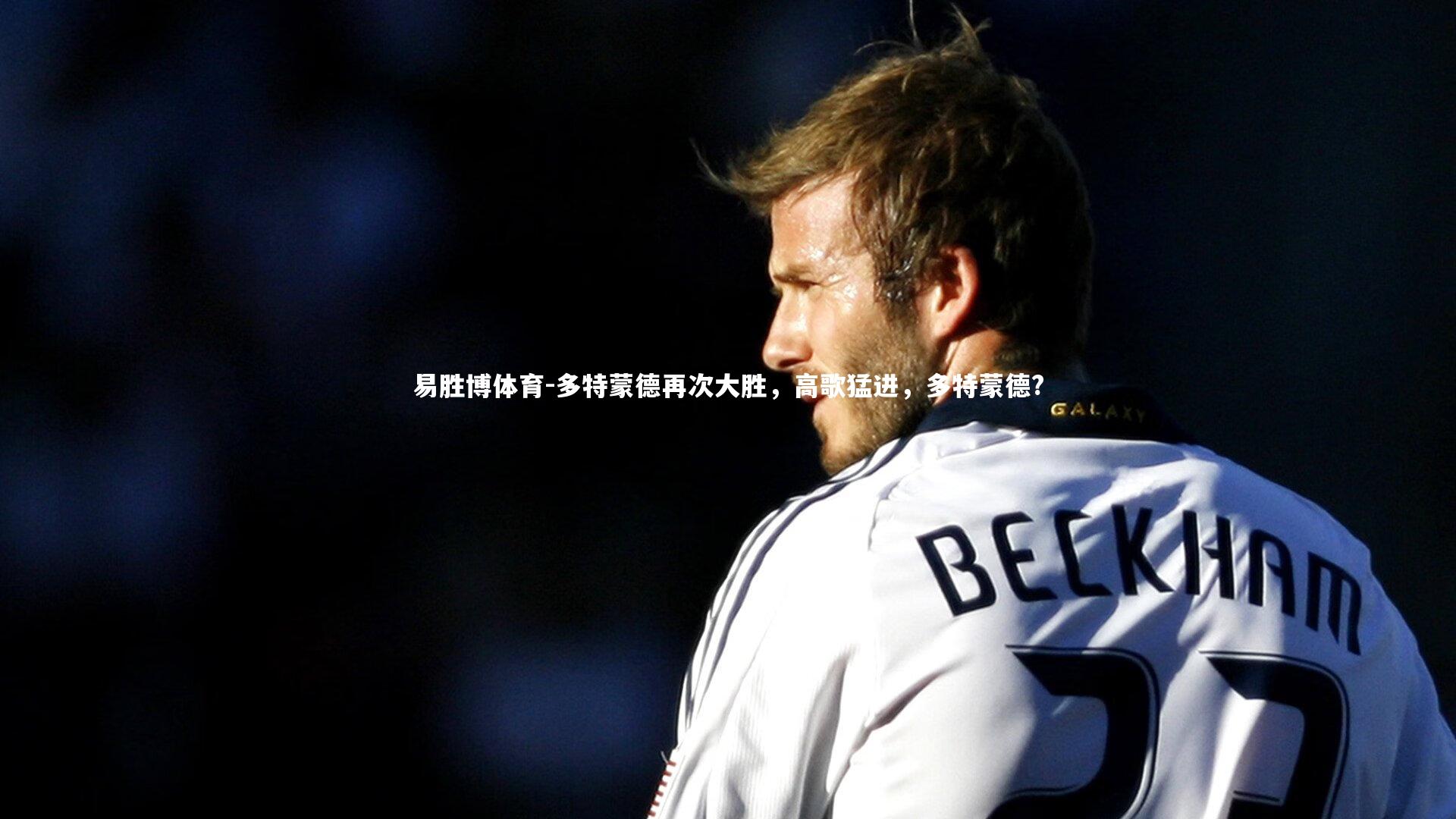 多特蒙德再次大胜，高歌猛进，多特蒙德?