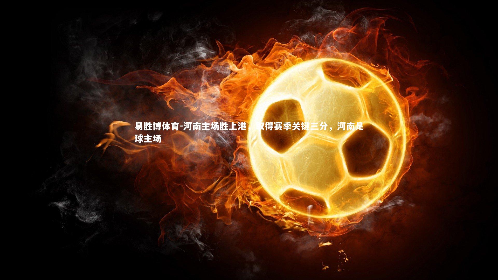 易胜博体育-河南主场胜上港，取得赛季关键三分，河南足球主场