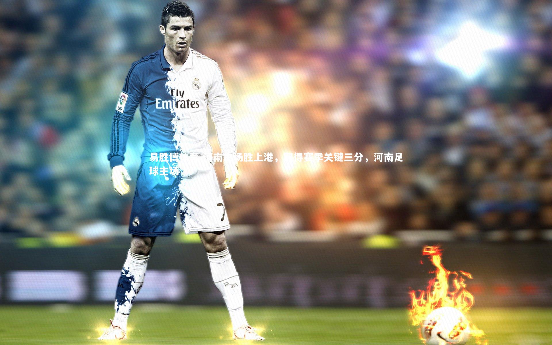 河南主场胜上港，取得赛季关键三分，河南足球主场