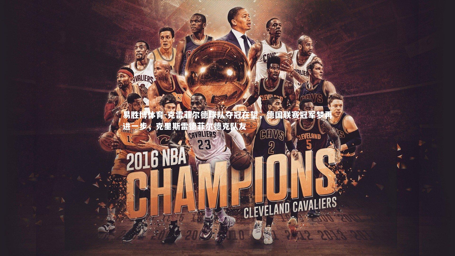 易胜博体育-克雷菲尔德球队夺冠在望，德国联赛冠军梦再进一步，克里斯雷德菲尔德克队友