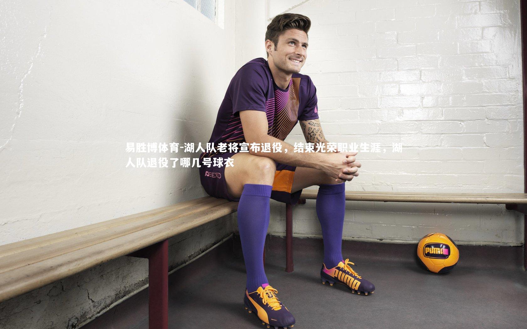 湖人队老将宣布退役，结束光荣职业生涯，湖人队退役了哪几号球衣