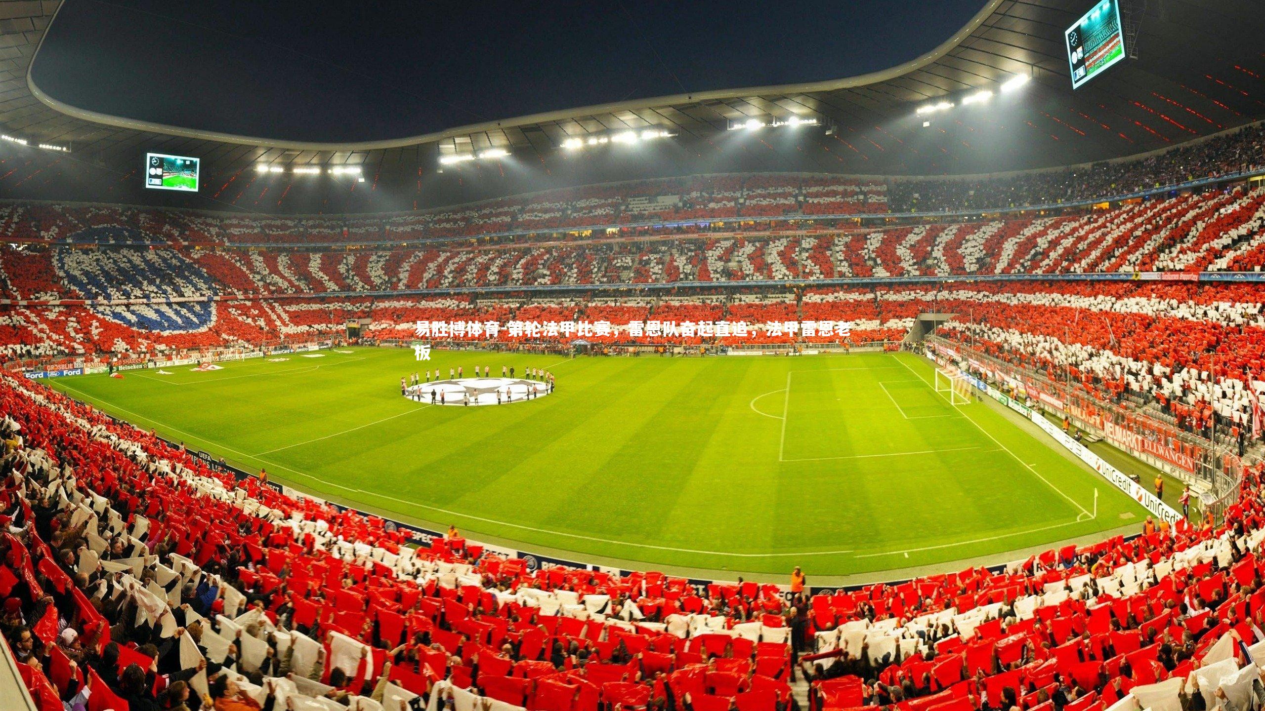 第轮法甲比赛，雷恩队奋起直追，法甲雷恩老板