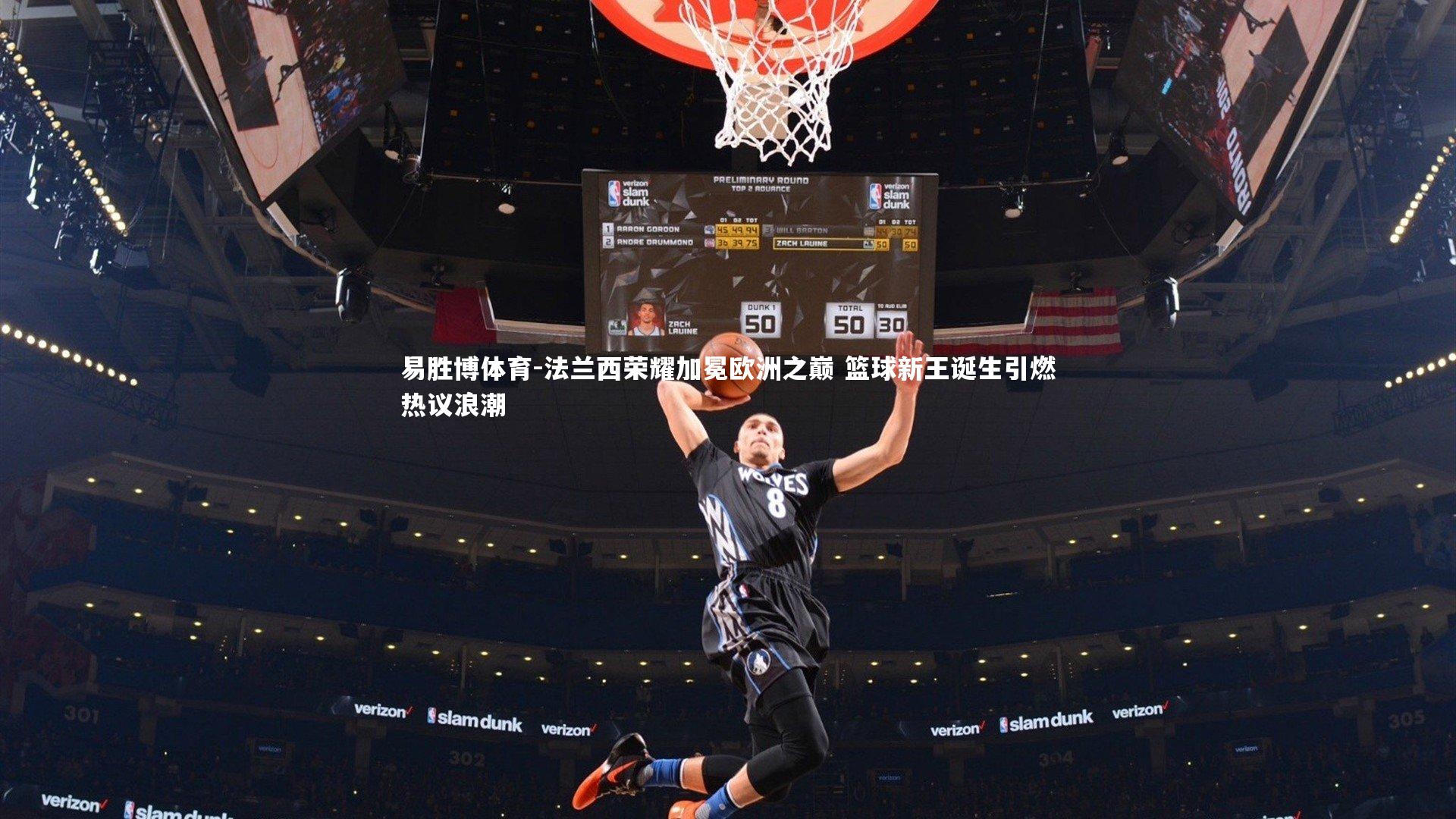 法兰西荣耀加冕欧洲之巅 篮球新王诞生引燃热议浪潮