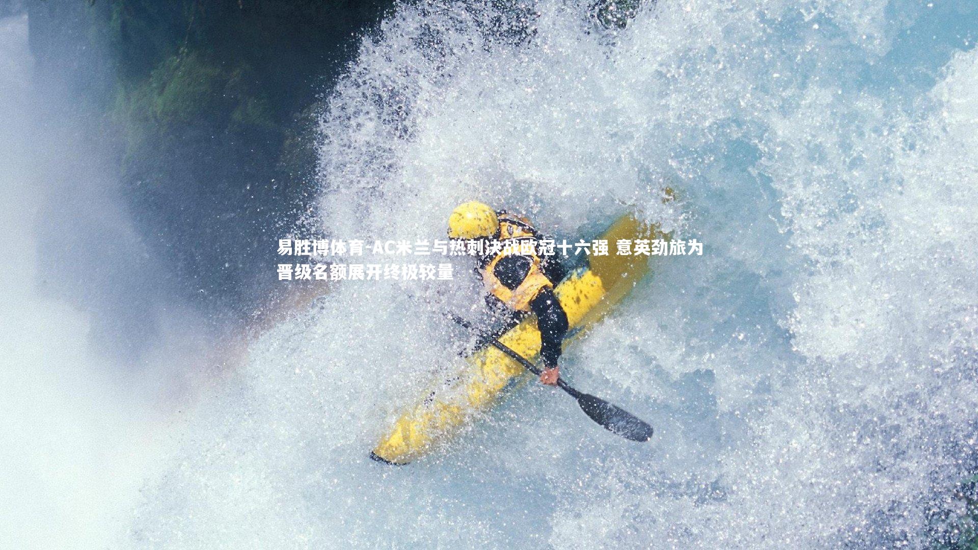 易胜博体育-AC米兰与热刺决战欧冠十六强 意英劲旅为晋级名额展开终极较量