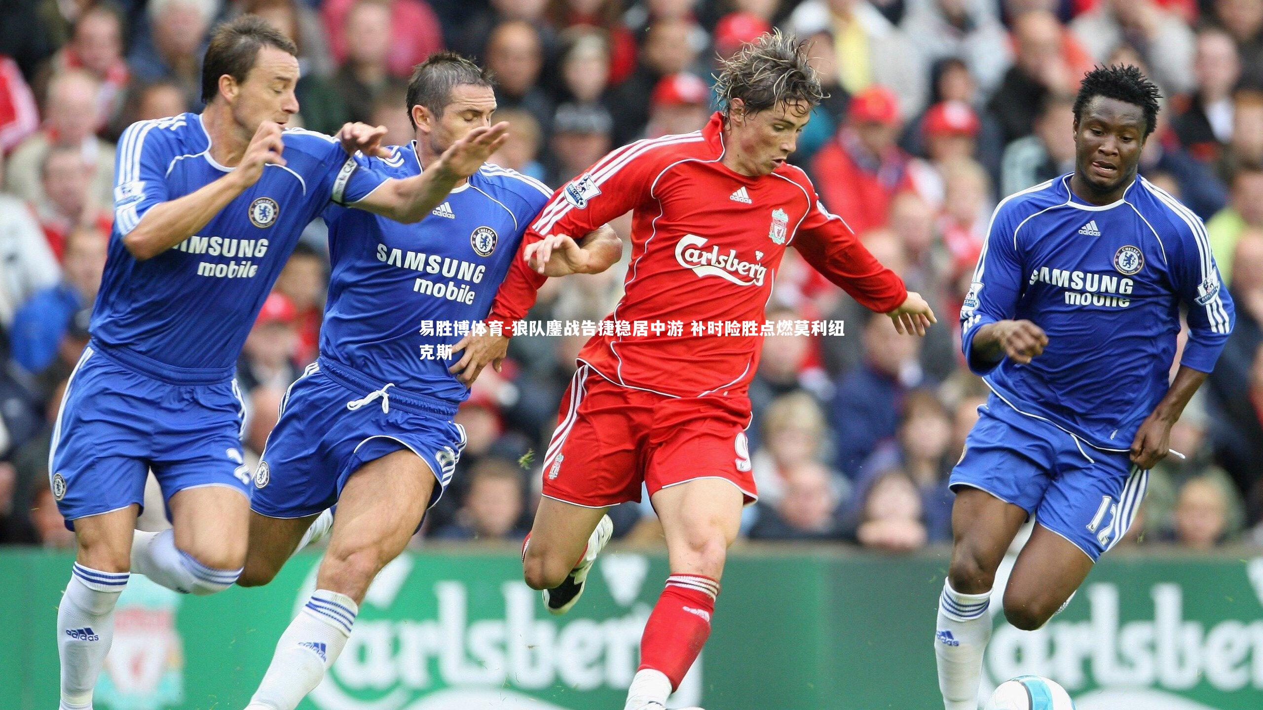 狼队鏖战告捷稳居中游 补时险胜点燃莫利纽克斯