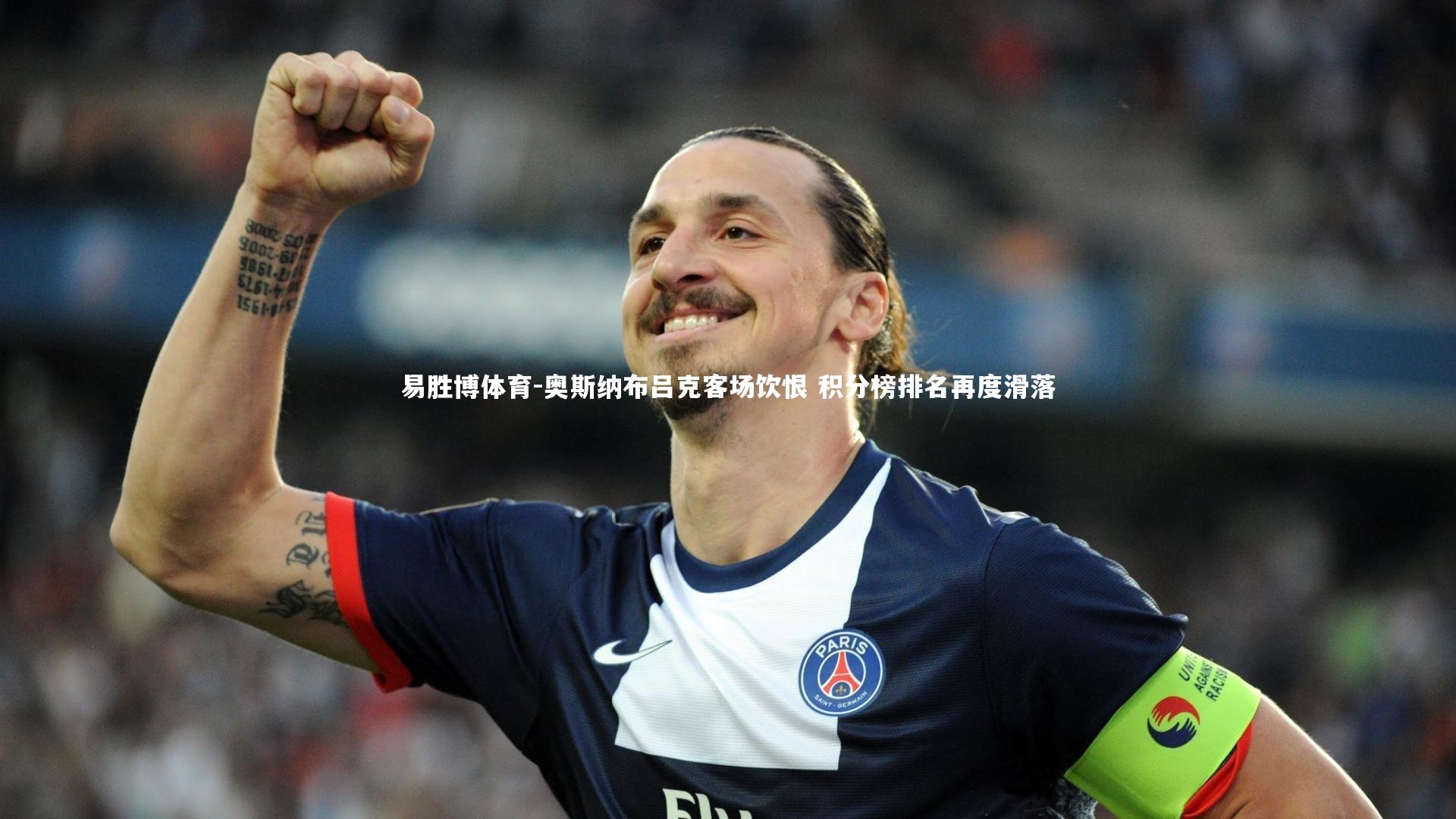 易胜博体育-奥斯纳布吕克客场饮恨 积分榜排名再度滑落