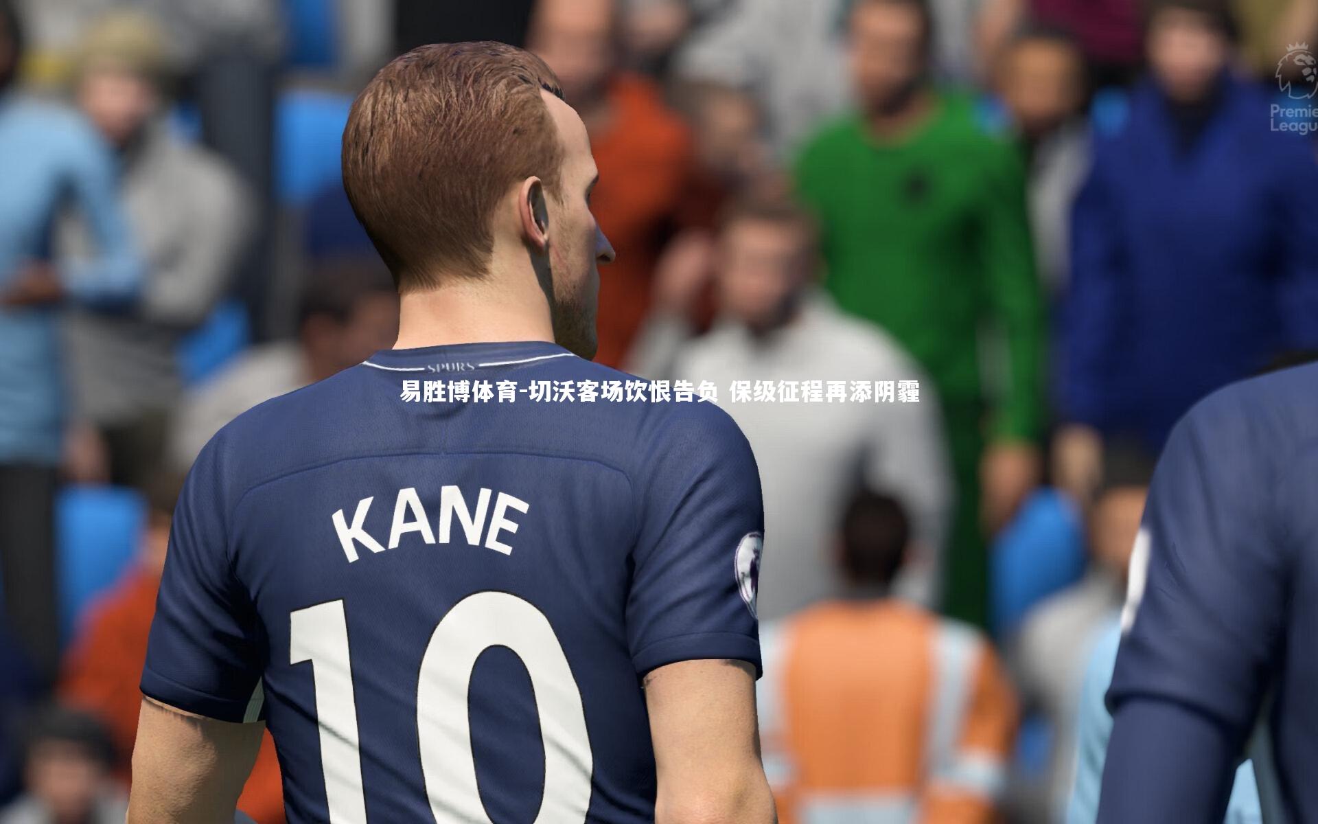 切沃客场饮恨告负 保级征程再添阴霾