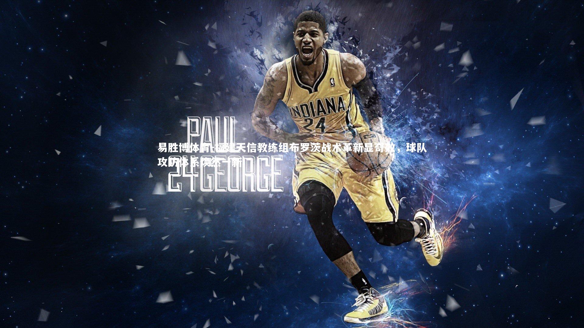 福建天信教练组布罗茨战术革新显奇效，球队攻防体系焕然一新