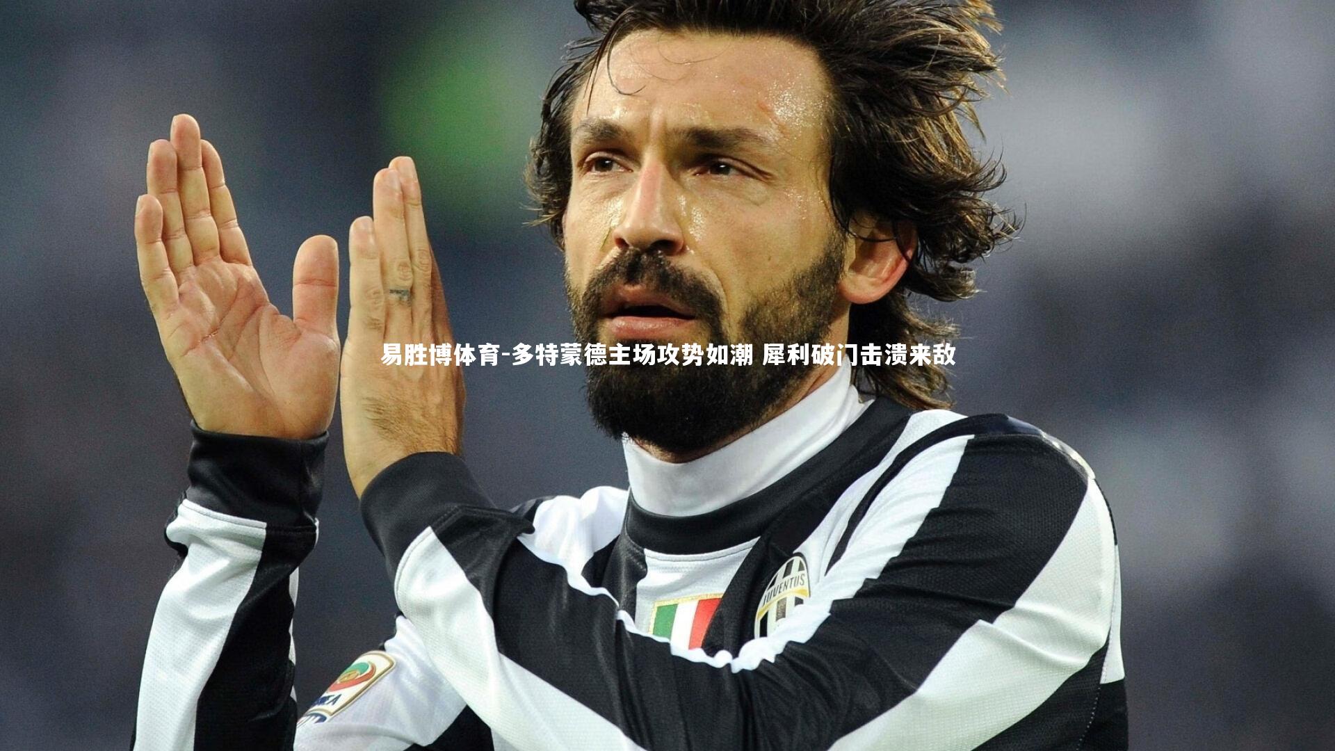 多特蒙德主场攻势如潮 犀利破门击溃来敌