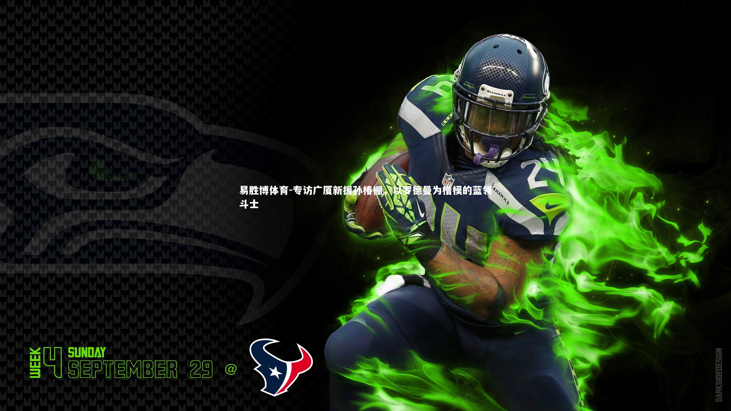 易胜博体育-专访广厦新援孙椿棚，以罗德曼为楷模的蓝领斗士