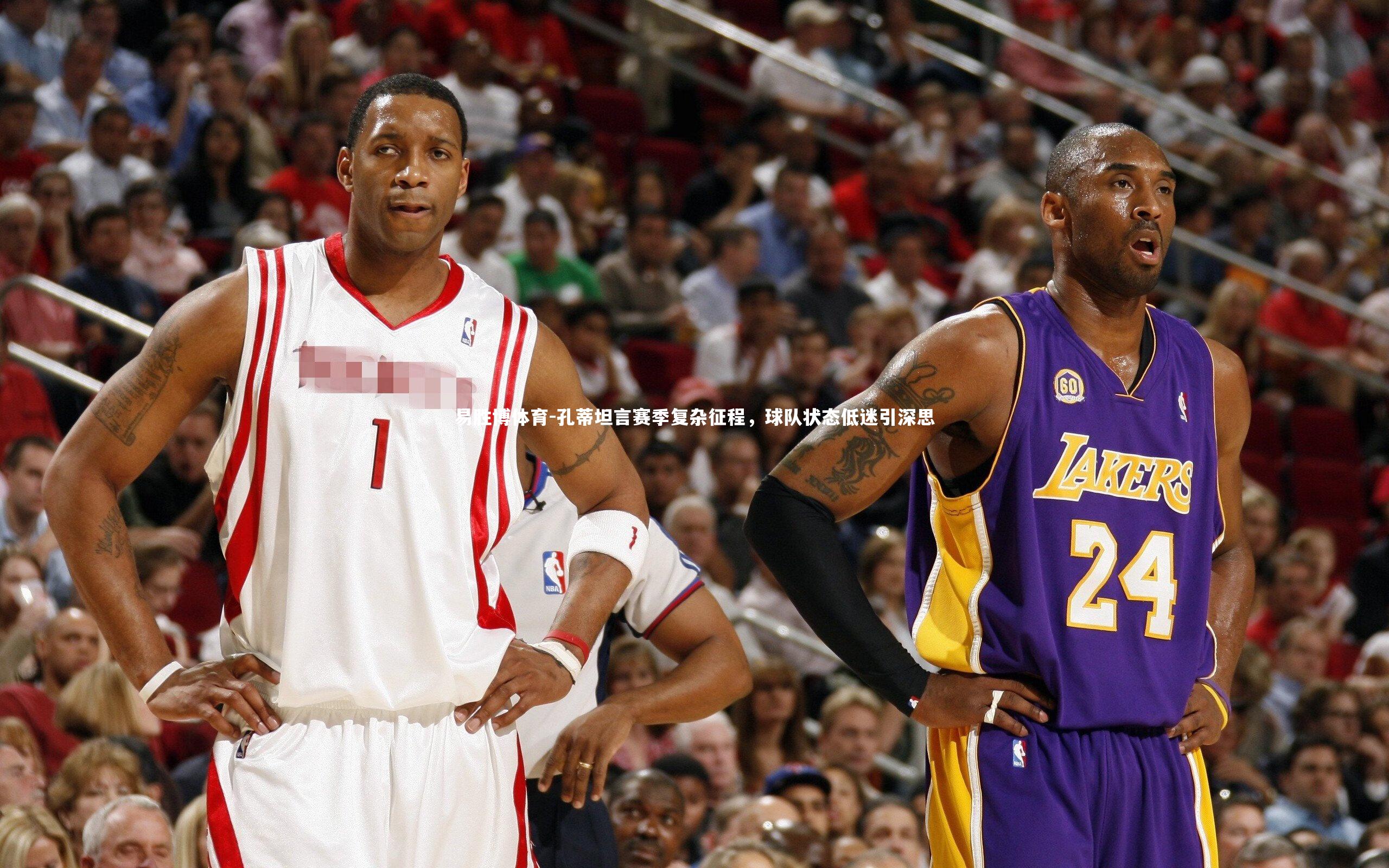 易胜博体育-孔蒂坦言赛季复杂征程，球队状态低迷引深思