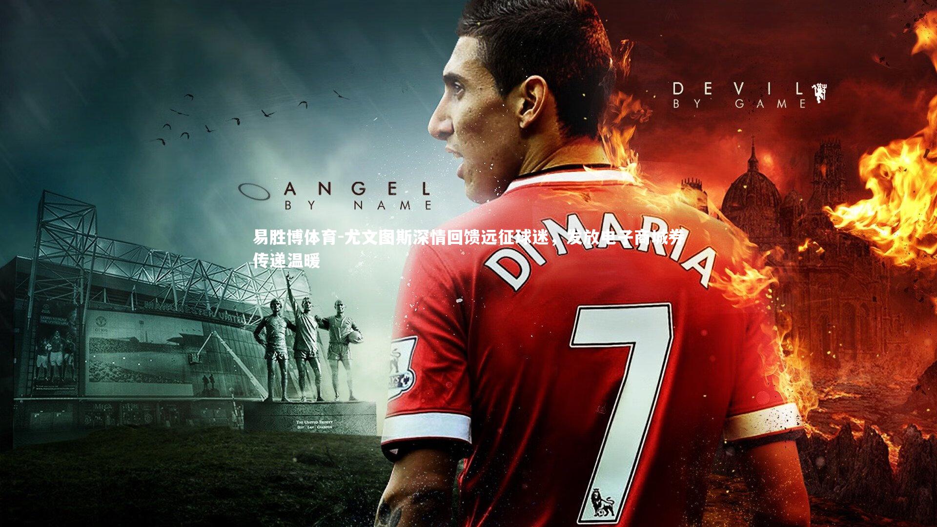 易胜博体育-尤文图斯深情回馈远征球迷，发放电子商城券传递温暖